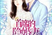 顾少要夺妻谁也拦不住（隐婚小十岁老公超宠我）,夺妻之路，无人能阻