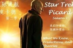 星际迷航：皮卡德 第二季,皮卡德 第二季——探寻未知宇宙的勇气与智慧