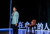 梁海源脱口秀专场：坐在角落的人,梁海源脱口秀专场，揭秘人生百态