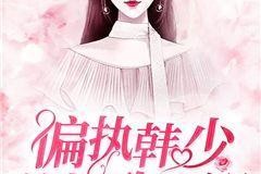 偏执宠溺,揭秘深情背后的隐秘情感纠葛