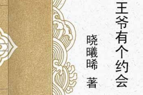 我和古代王爷有个约会,我与古代王爷的浪漫邂逅