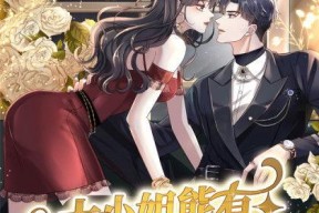 大小姐能有什么坏心眼呢,揭秘她那不为人知的“坏心眼”